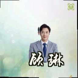 顾琳